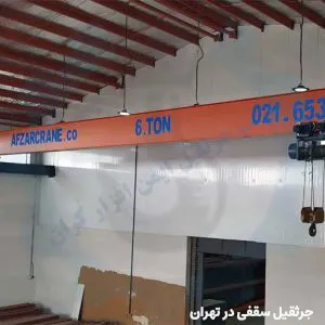 جرثقیل سقفی در تهران