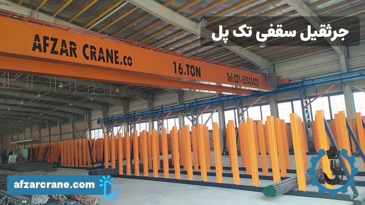 خرید جرثقیل سقفی تک پل