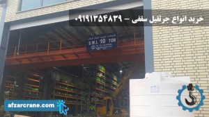 خرید انواع جرثقیل سقفی