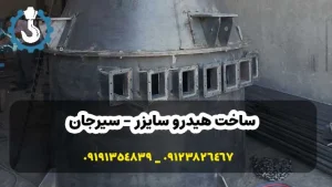 ساخت هیدرو سایزر