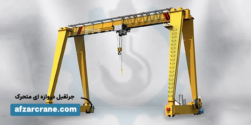 جرثقیل دروازه ای متحرک
