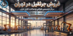 فروش جرثقیل در تهران مرکز تخصصی طراحی و ساخت افزار کران